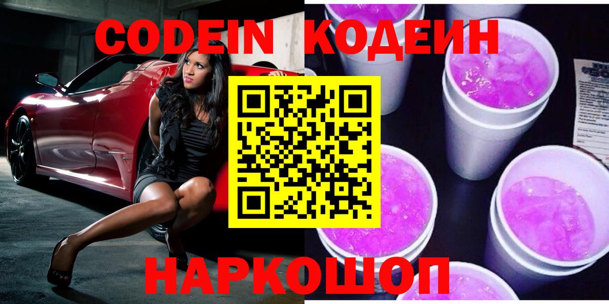 Кодеин Purple Drank  Кореновск  Кодеин напиток Lean (лин) 