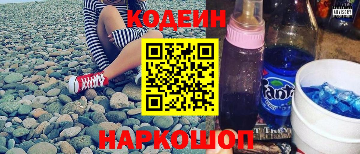 Кодеин Purple Drank Кореновск