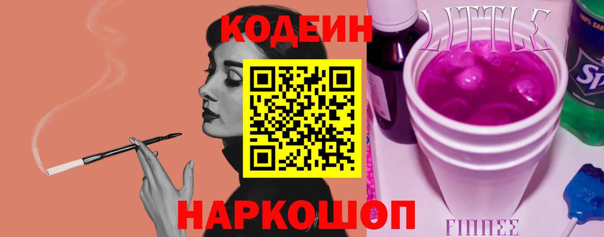 Кодеиновый сироп Lean Purple Drank  Кодеин Purple Drank  Вход с VPN  Кореновск 